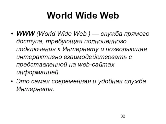 World Wide Web WWW (World Wide Web ) — служба