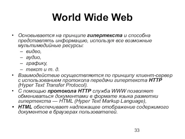 World Wide Web Основывается на принципе гипертекста и способна представлять