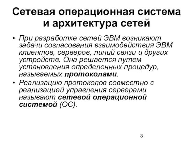 Сетевая операционная система и архитектура сетей При разработке сетей ЭВМ