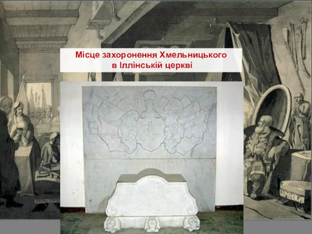 Місце захоронення Хмельницького в Іллінській церкві