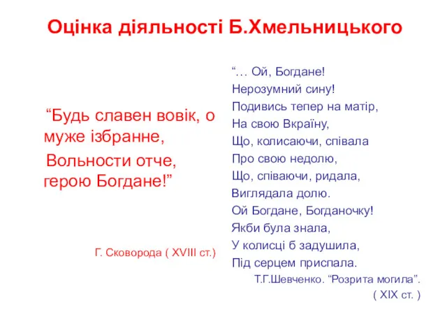 “Будь славен вовік, о муже ізбранне, Вольности отче, герою Богдане!”