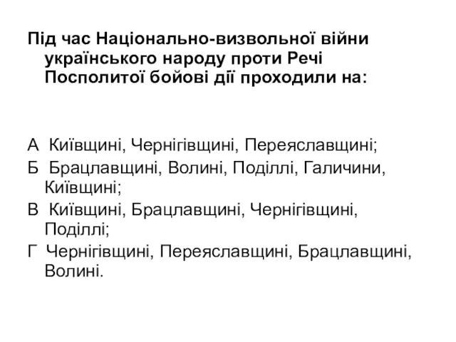 Під час Національно-визвольної війни українського народу проти Речі Посполитої бойові