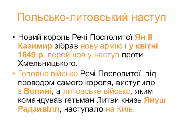 Польсько-литовський наступ Новий король Речі Посполитої Ян ІІ Казимир зібрав