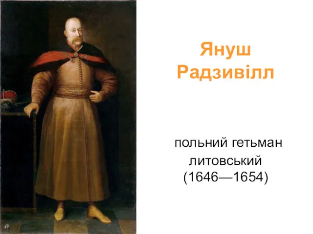 Януш Радзивілл польний гетьман литовський (1646—1654)