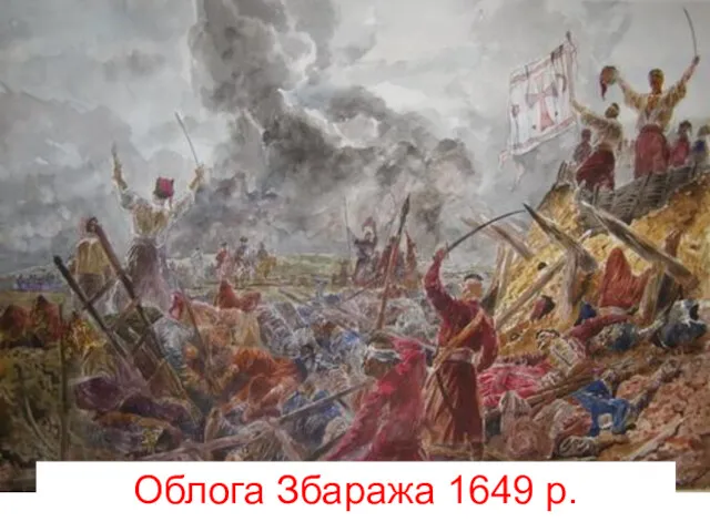 Облога Збаража 1649 р.