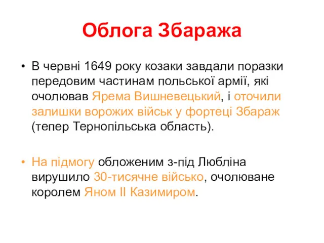 Облога Збаража В червні 1649 року козаки завдали поразки передовим