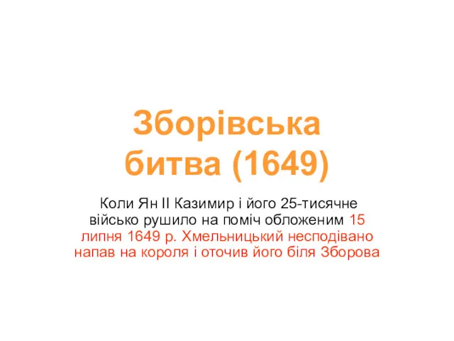 Зборівська битва (1649) Коли Ян II Казимир і його 25-тисячне