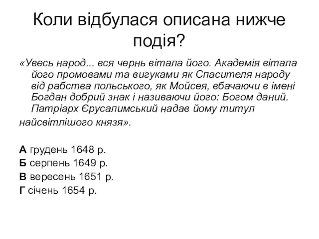 Коли відбулася описана нижче подія? «Увесь народ... вся чернь вітала