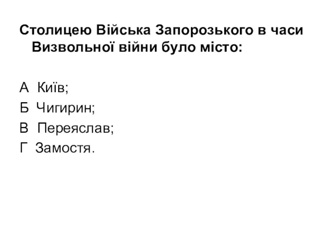 Столицею Війська Запорозького в часи Визвольної війни було місто: А