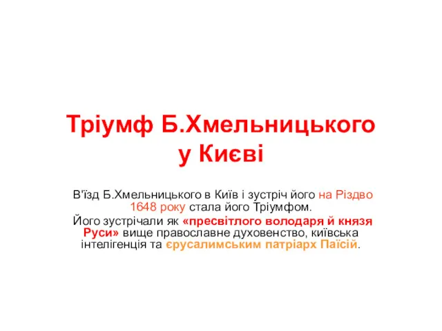 Тріумф Б.Хмельницького у Києві В'їзд Б.Хмельницького в Київ і зустріч