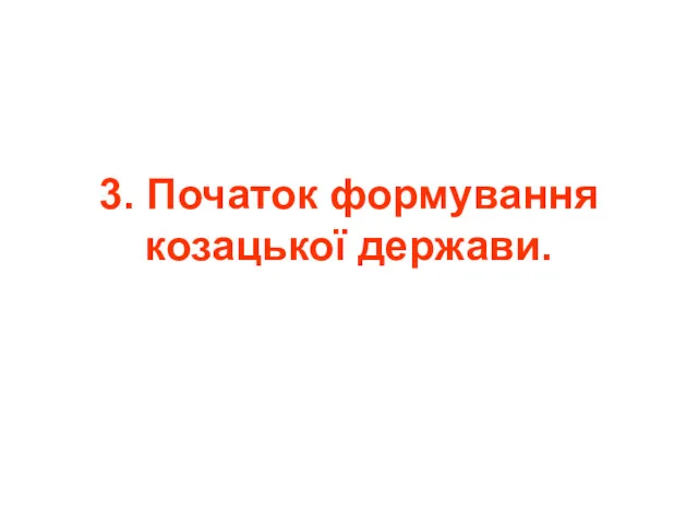 3. Початок формування козацької держави.