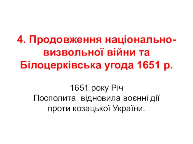 4. Продовження національно-визвольної війни та Білоцерківська угода 1651 р. 1651