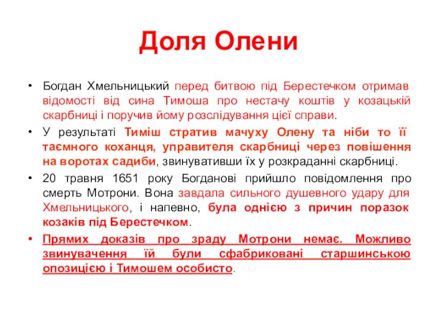 Доля Олени Богдан Хмельницький перед битвою під Берестечком отримав відомості