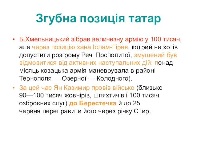 Згубна позиція татар Б.Хмельницький зібрав величезну армію у 100 тисяч,