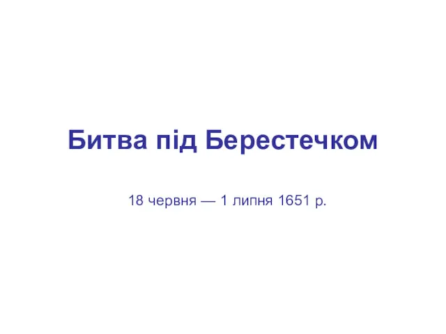 Битва під Берестечком 18 червня — 1 липня 1651 р.