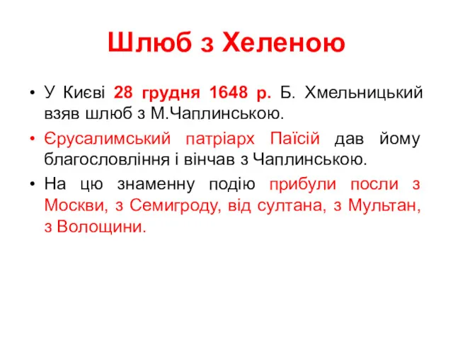 Шлюб з Хеленою У Києві 28 грудня 1648 р. Б.