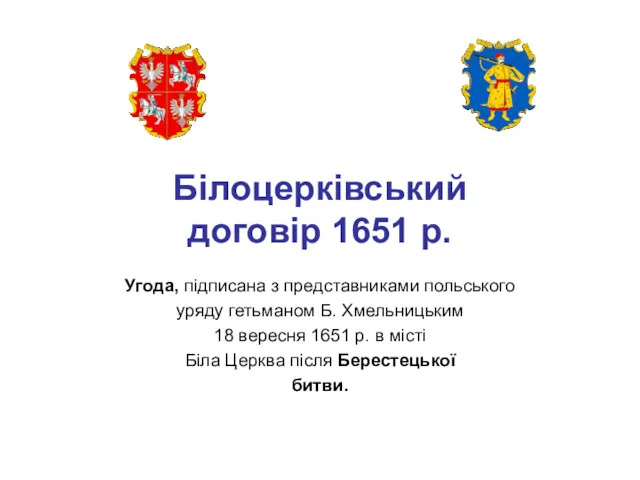 Білоцерківський договір 1651 р. Угода, підписана з представниками польського уряду