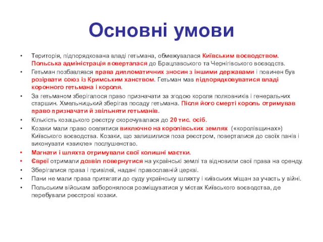 Основні умови Територія, підпорядкована владі гетьмана, обмежувалася Київським воєводством. Польська