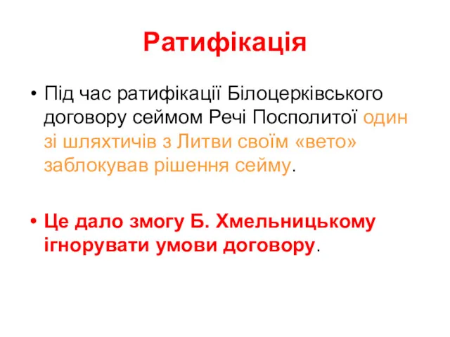 Ратифікація Під час ратифікації Білоцерківського договору сеймом Речі Посполитої один