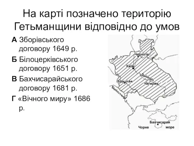 На карті позначено територію Гетьманщини відповідно до умов А Зборівського