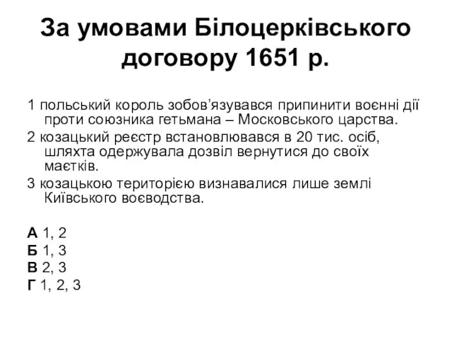 За умовами Білоцерківського договору 1651 р. 1 польський король зобов’язувався