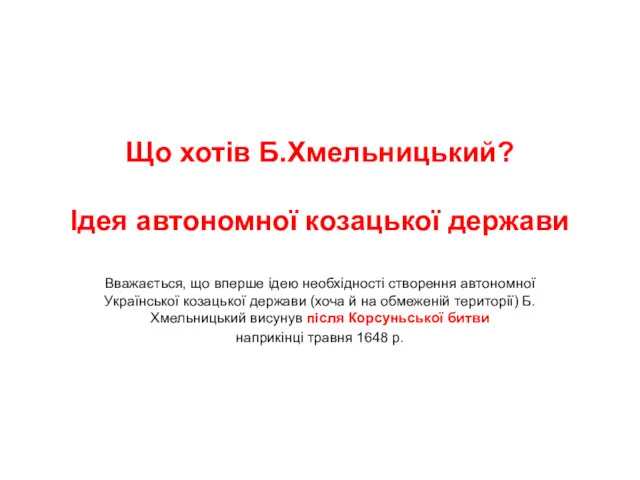 Що хотів Б.Хмельницький? Ідея автономної козацької держави Вважається, що вперше