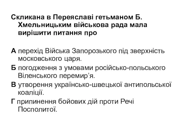 Скликана в Переяславі гетьманом Б.Хмельницьким військова рада мала вирішити питання