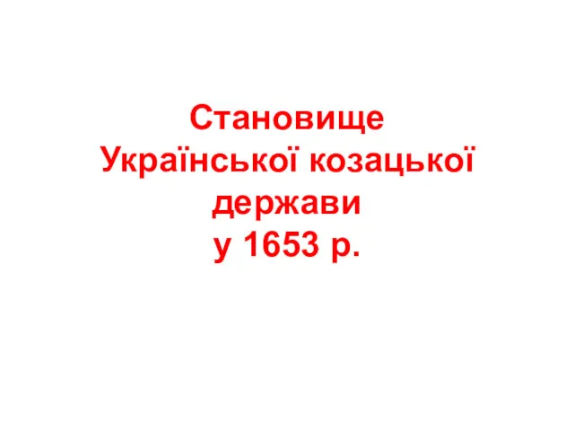 Становище Української козацької держави у 1653 р.