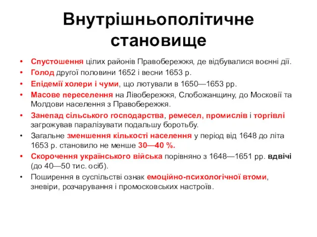 Внутрішньополітичне становище Спустошення цілих районів Правобережжя, де відбувалися воєнні дії.