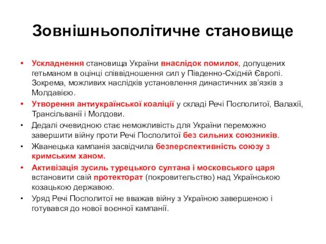 Зовнішньополітичне становище Ускладнення становища України внаслідок помилок, допущених гетьманом в