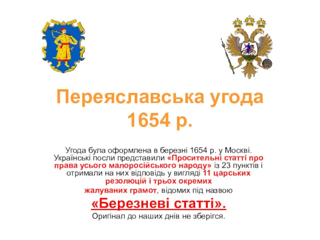 Переяславська угода 1654 р. Угода була оформлена в березні 1654