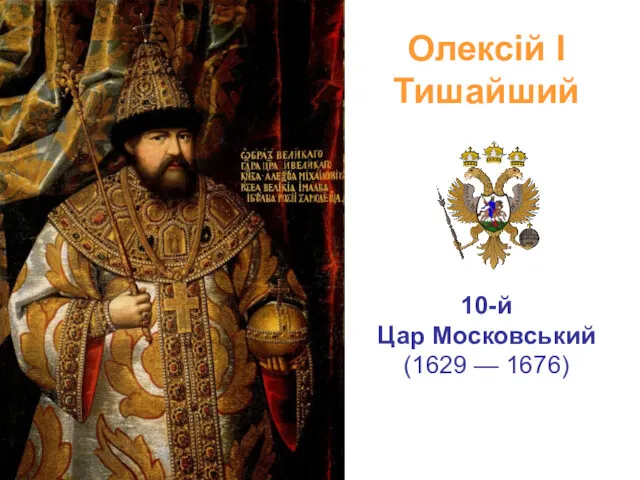 Олексій I Тишайший 10-й Цар Московський (1629 — 1676)