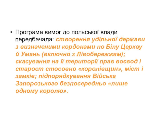 Програма вимог до польської влади передбачала: створення удільної держави з