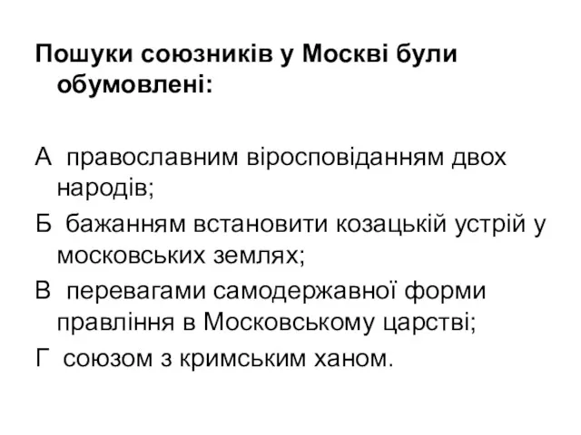 Пошуки союзників у Москві були обумовлені: А православним віросповіданням двох