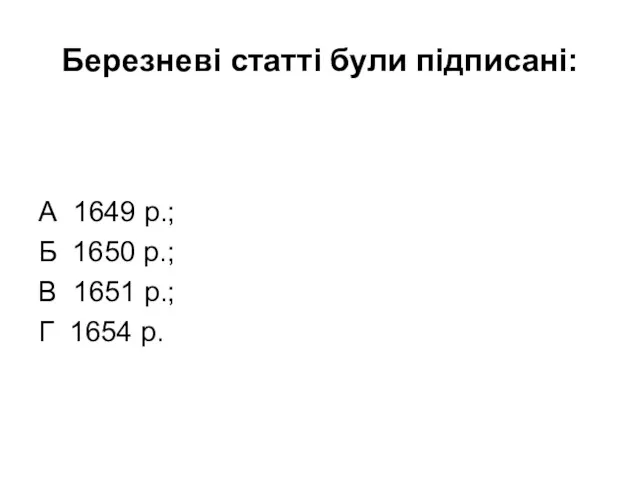 Березневі статті були підписані: А 1649 р.; Б 1650 р.; В 1651 р.; Г 1654 р.