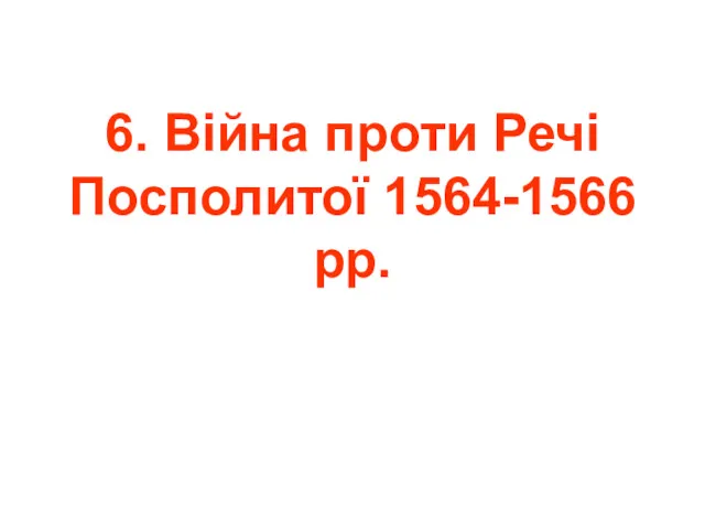 6. Війна проти Речі Посполитої 1564-1566 рр.