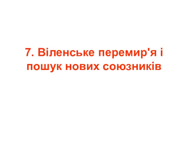 7. Віленське перемир'я і пошук нових союзників