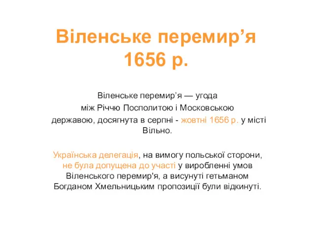 Віленське перемир’я 1656 р. Віленське перемир’я — угода між Річчю