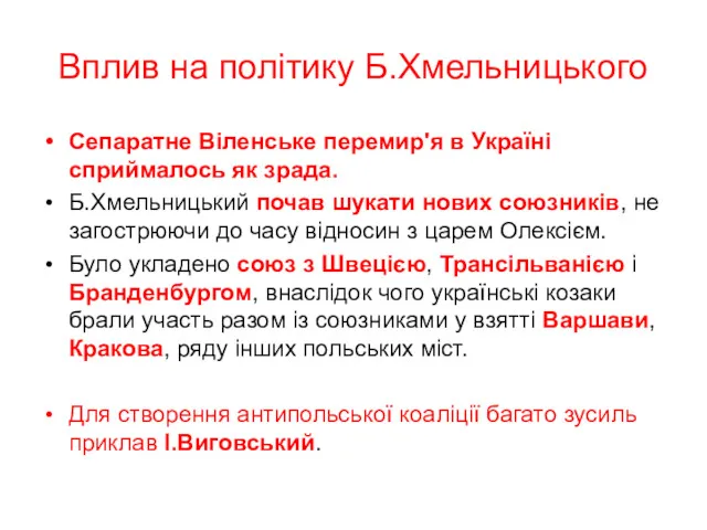 Вплив на політику Б.Хмельницького Сепаратне Віленське перемир'я в Україні сприймалось