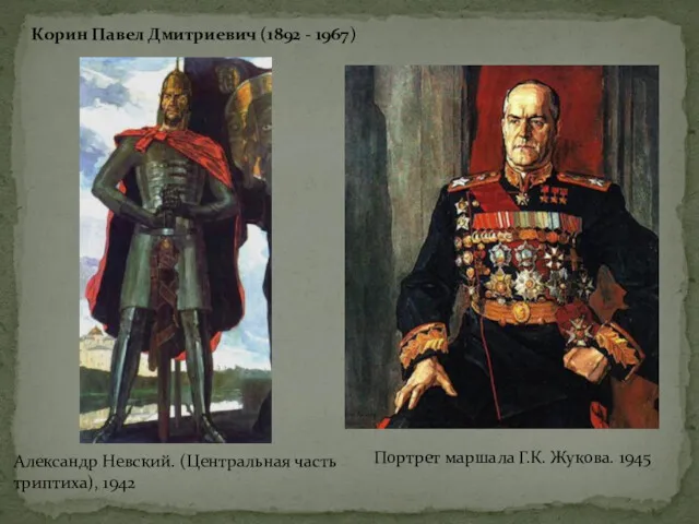 Корин Павел Дмитриевич (1892 - 1967) Портрет маршала Г.К. Жукова. 1945 Александр Невский.