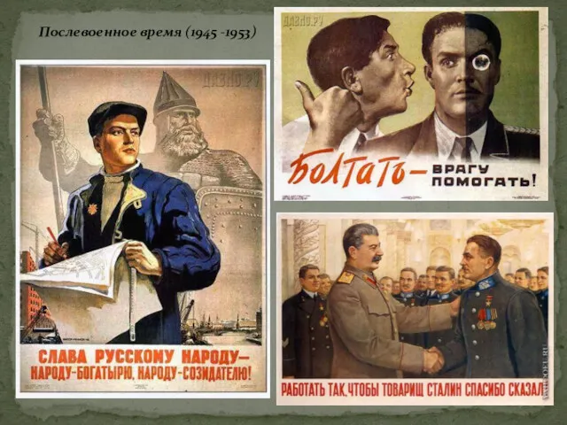 Послевоенное время (1945 -1953)