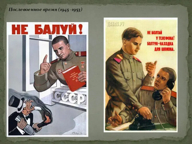 Послевоенное время (1945 -1953)