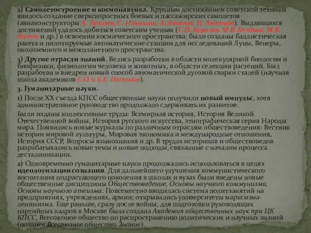 2) Самолетостроение и космонавтика. Крупным достижением советской техники явилось создание сверхскоростных боевых и