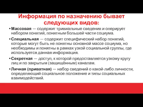 Массовая — содержит тривиальные сведения и оперирует набором понятий, понятным