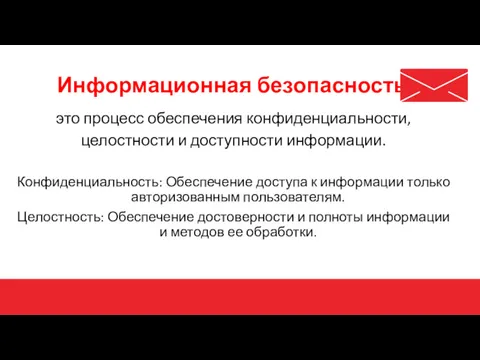 это процесс обеспечения конфиденциальности, целостности и доступности информации. Конфиденциальность: Обеспечение