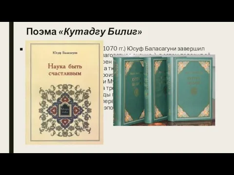 Поэма «Кутадгу Билиг» В возрасте 54 лет (в 1069—1070 гг.) Юсуф Баласагуни завершил