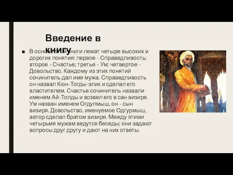 В основе этой книги лежат четыре высоких и дорогих понятия: первое - Справедливость;