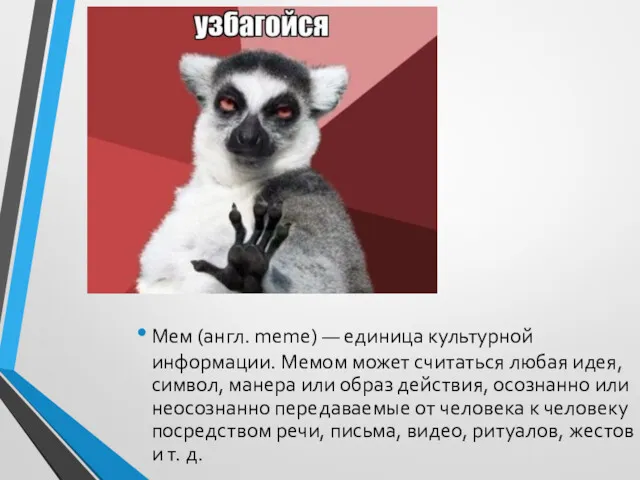 Мем (англ. meme) — единица культурной информации. Мемом может считаться