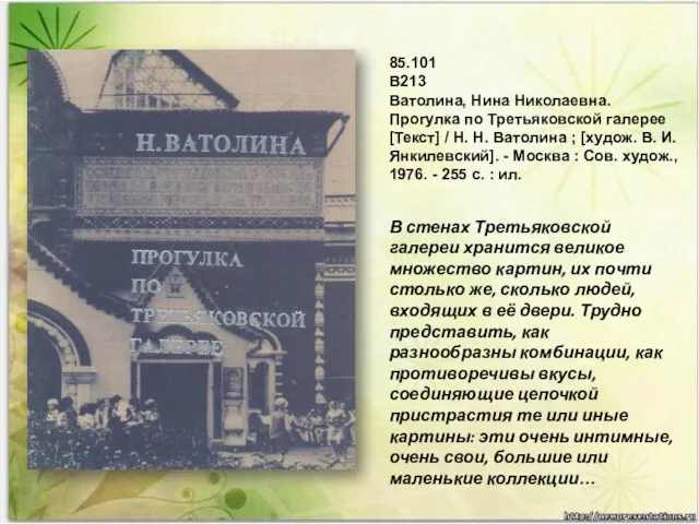 85.101 В213 Ватолина, Нина Николаевна. Прогулка по Третьяковской галерее [Текст]