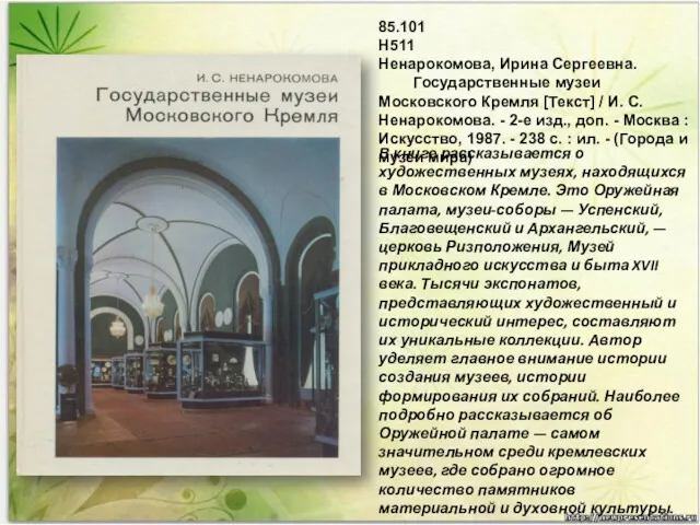 В книге рассказывается о художественных музеях, находящихся в Московском Кремле.